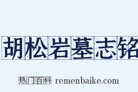 胡松岩墓志铭是什么意思的图片